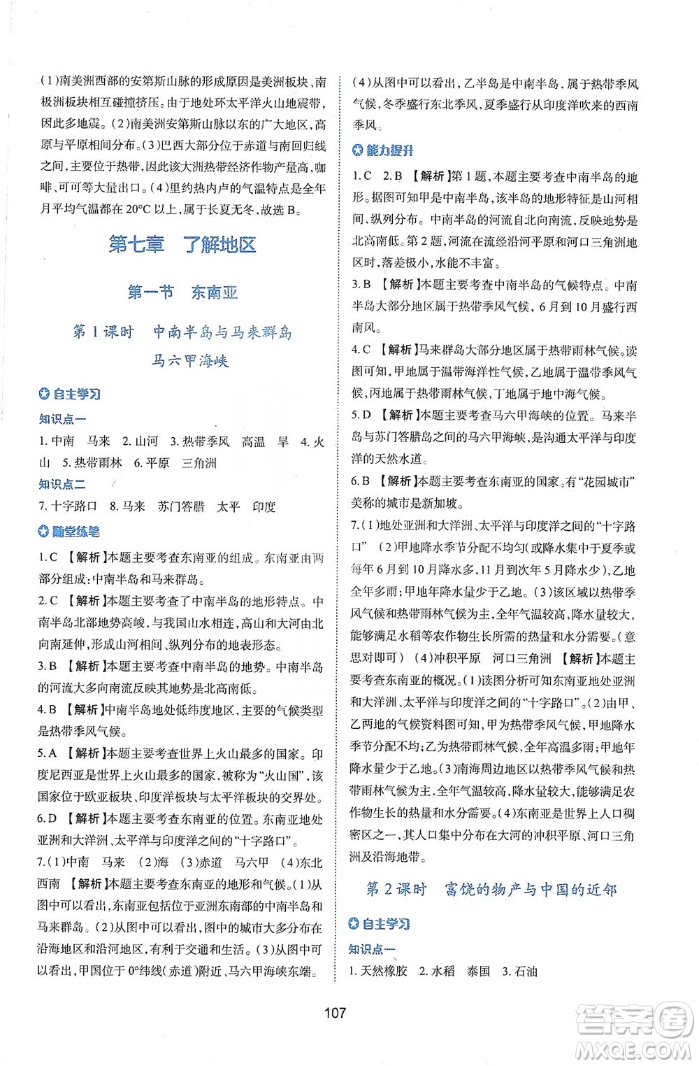 陜西人民教育出版社2021新課程學(xué)習(xí)與評價地理七年級下冊M版湘教版答案