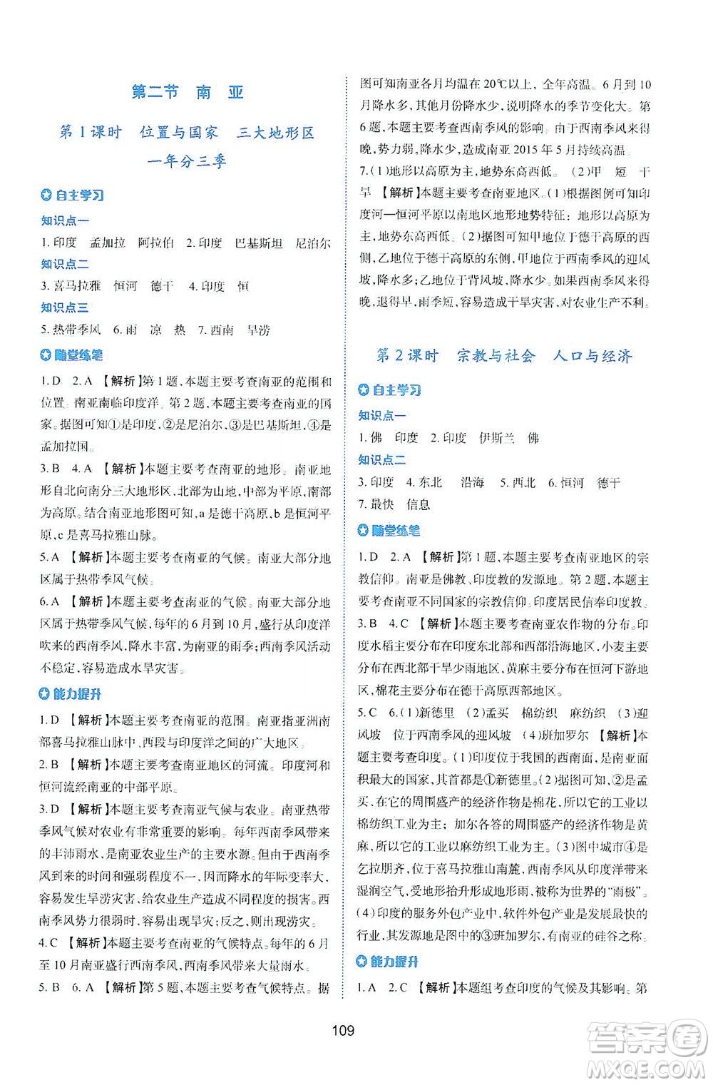 陜西人民教育出版社2021新課程學(xué)習(xí)與評價地理七年級下冊M版湘教版答案