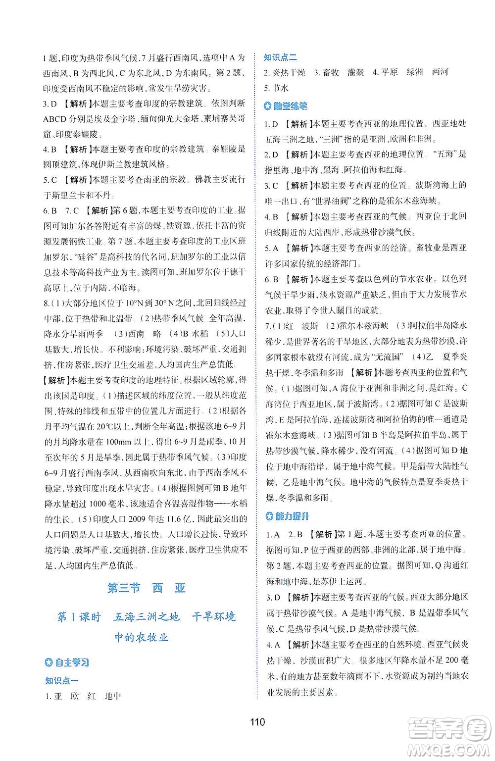 陜西人民教育出版社2021新課程學(xué)習(xí)與評價地理七年級下冊M版湘教版答案