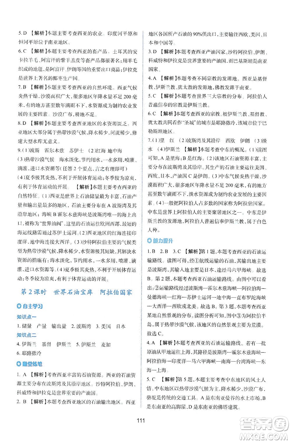 陜西人民教育出版社2021新課程學(xué)習(xí)與評價地理七年級下冊M版湘教版答案