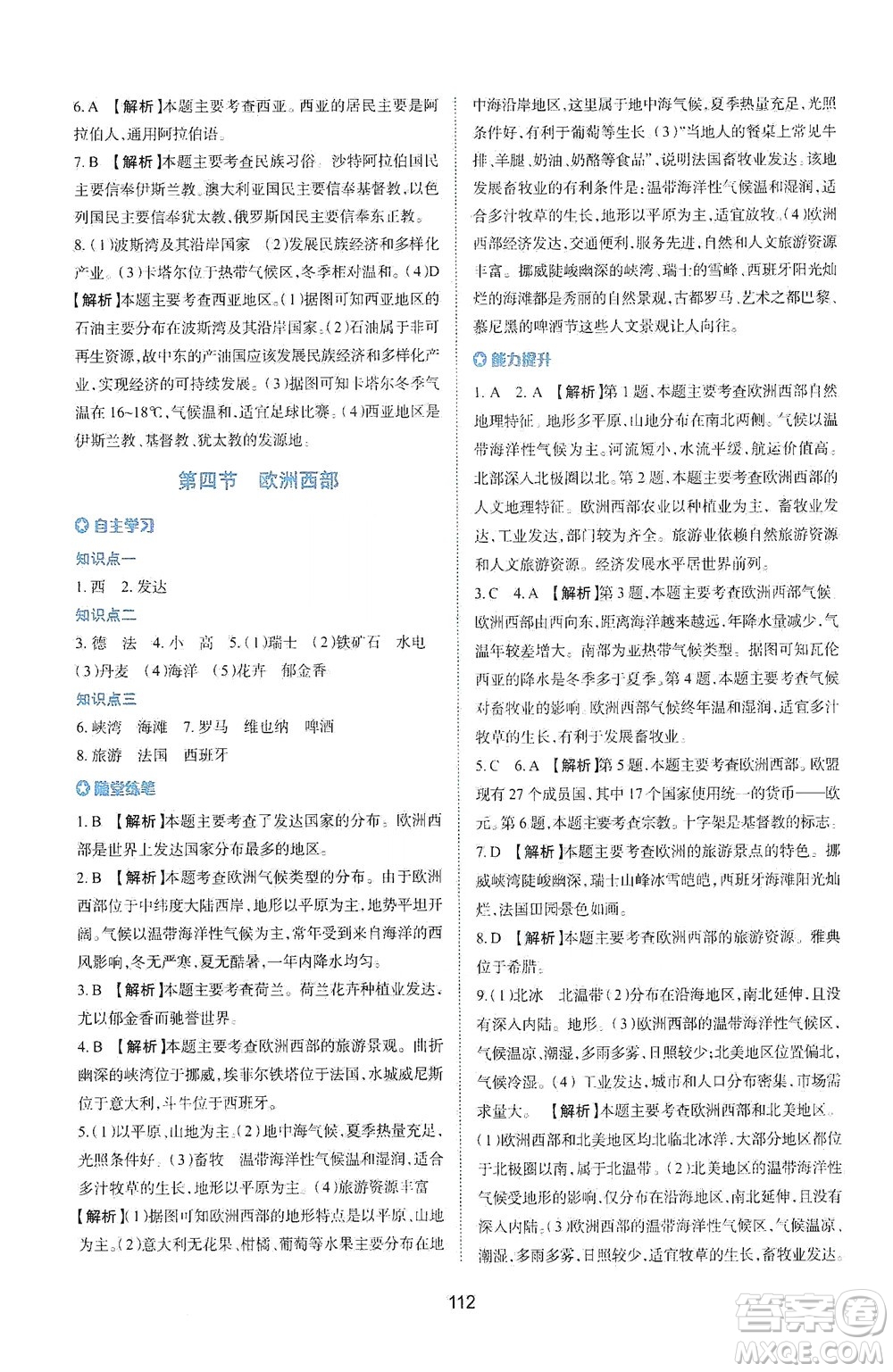 陜西人民教育出版社2021新課程學(xué)習(xí)與評價地理七年級下冊M版湘教版答案