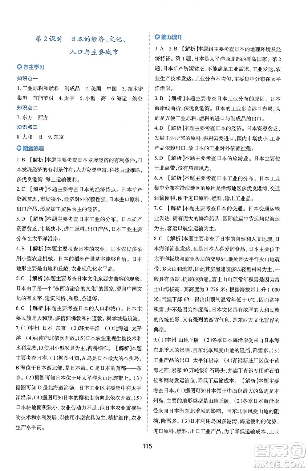 陜西人民教育出版社2021新課程學(xué)習(xí)與評價地理七年級下冊M版湘教版答案