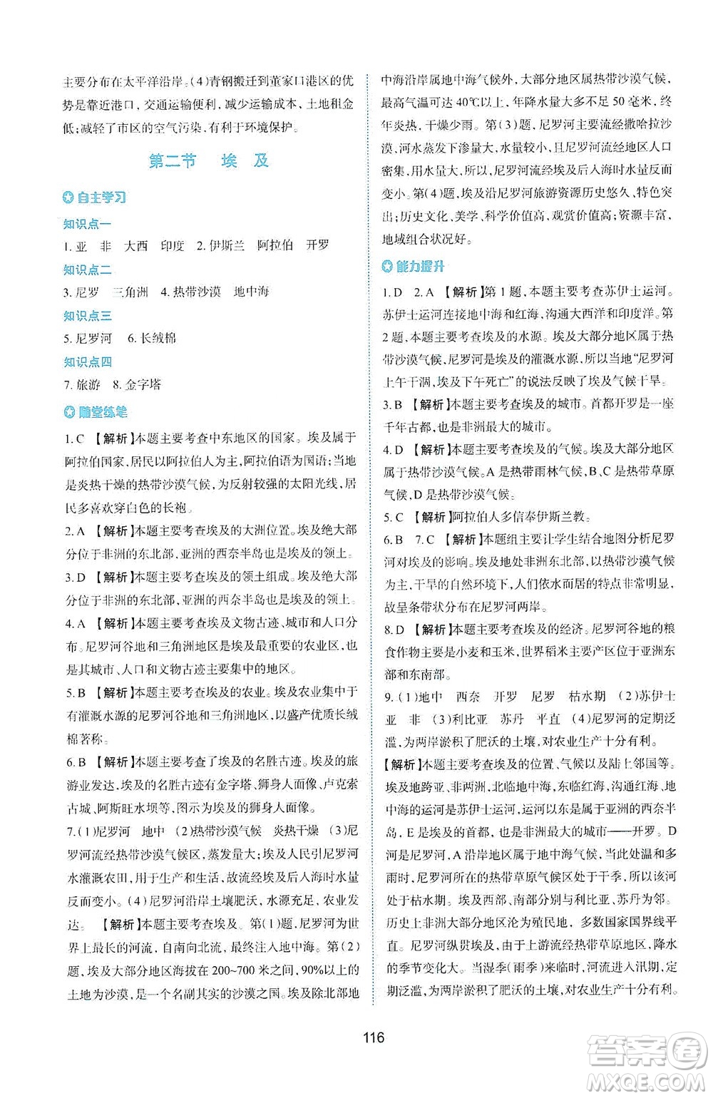 陜西人民教育出版社2021新課程學(xué)習(xí)與評價地理七年級下冊M版湘教版答案