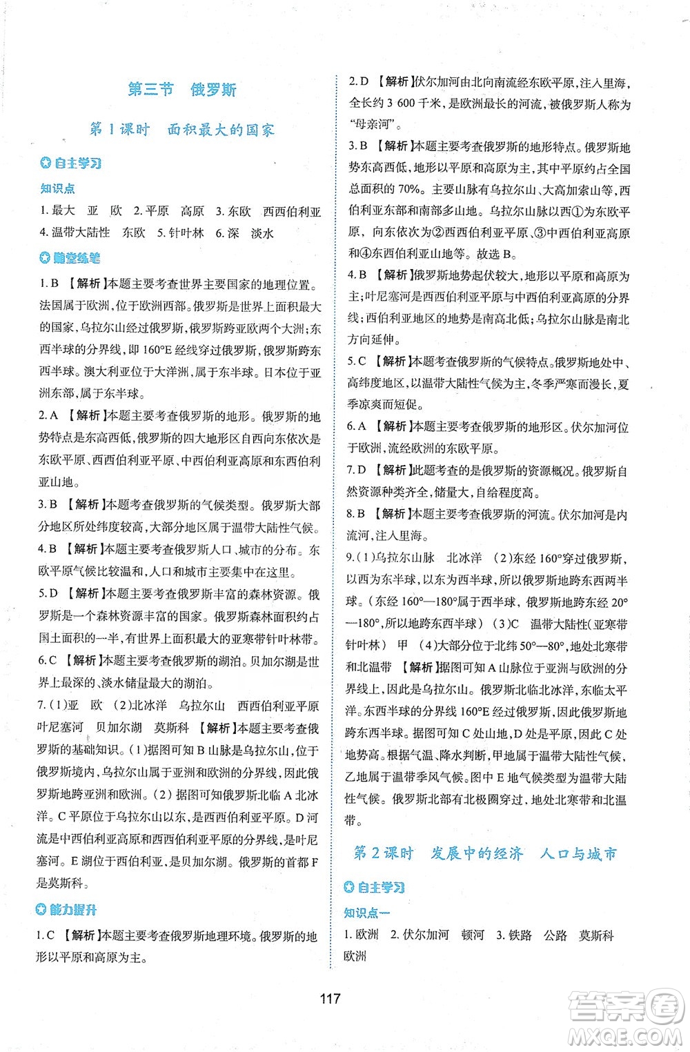 陜西人民教育出版社2021新課程學(xué)習(xí)與評價地理七年級下冊M版湘教版答案