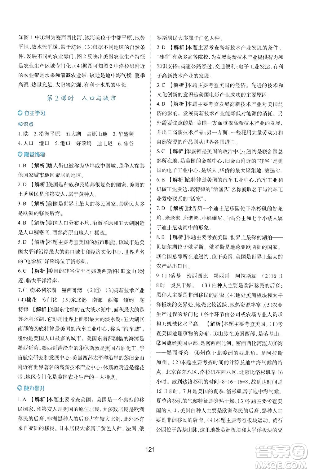 陜西人民教育出版社2021新課程學(xué)習(xí)與評價地理七年級下冊M版湘教版答案