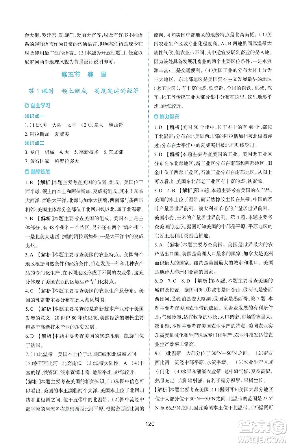 陜西人民教育出版社2021新課程學(xué)習(xí)與評價地理七年級下冊M版湘教版答案