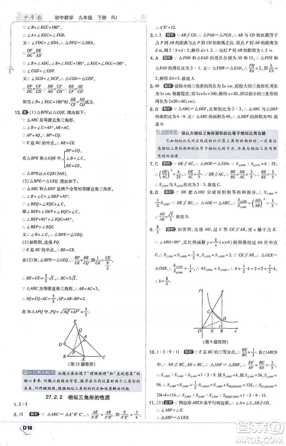 開明出版社2021少年班初中數(shù)學(xué)九年級下冊人教版參考答案