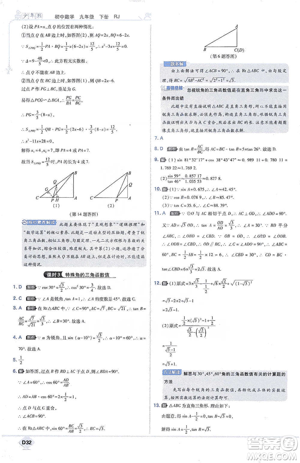 開明出版社2021少年班初中數(shù)學(xué)九年級下冊人教版參考答案