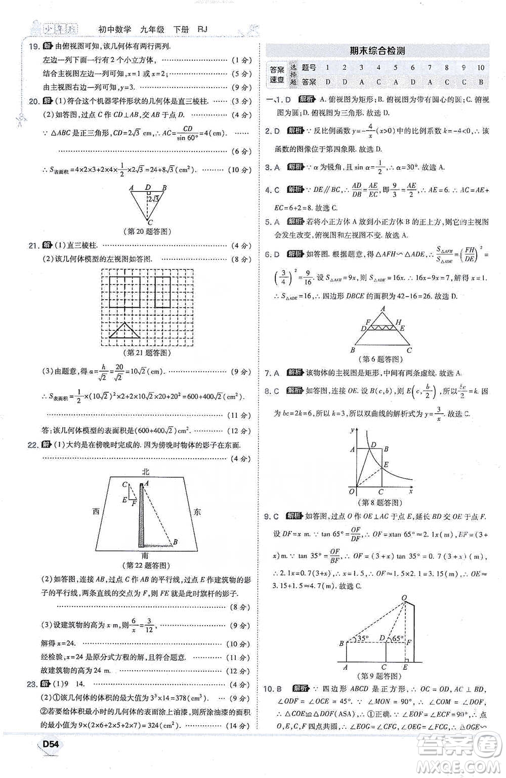 開明出版社2021少年班初中數(shù)學(xué)九年級下冊人教版參考答案