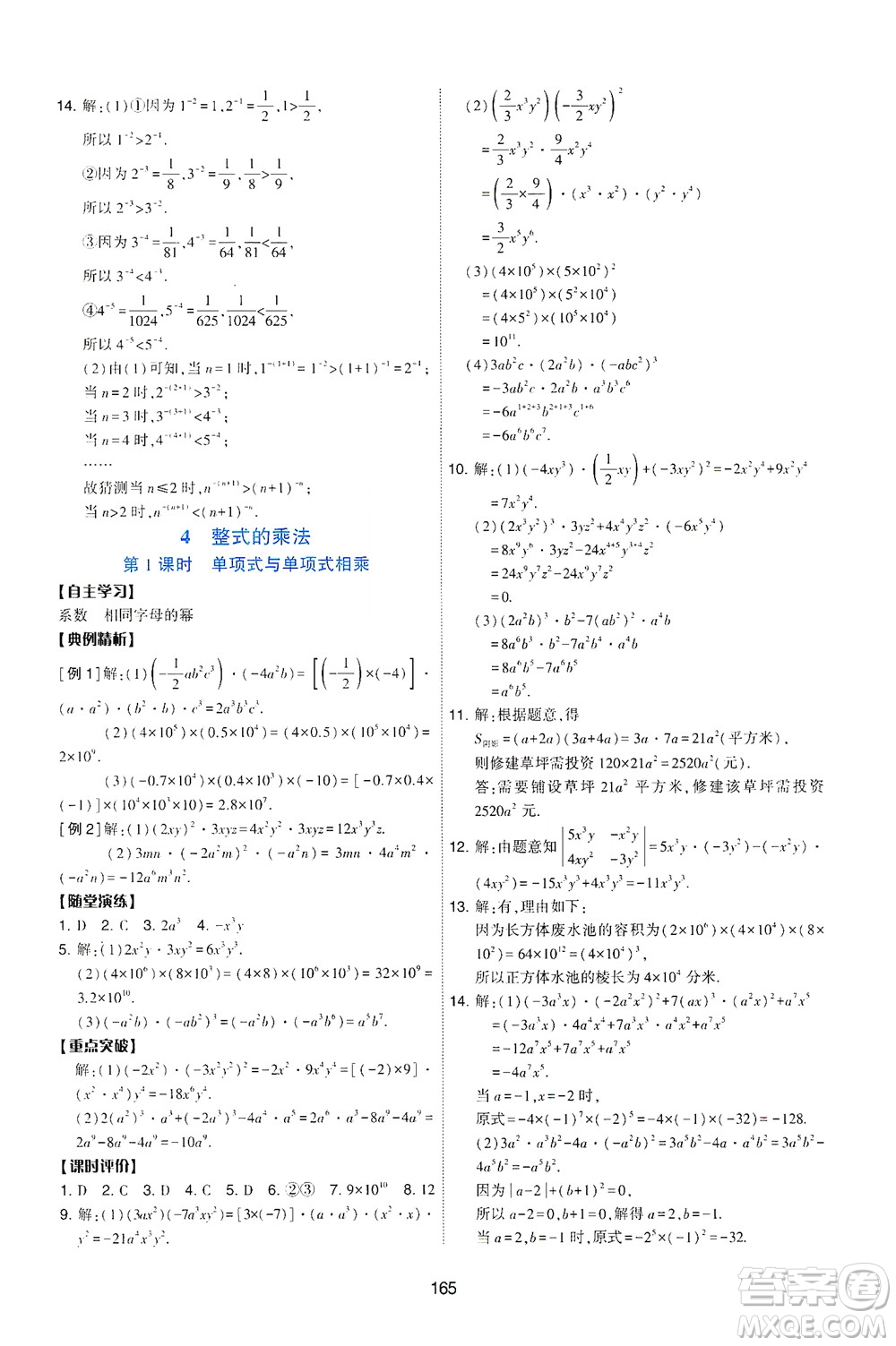 陜西人民教育出版社2021新課程學習與評價數(shù)學七年級下冊C版北師版答案