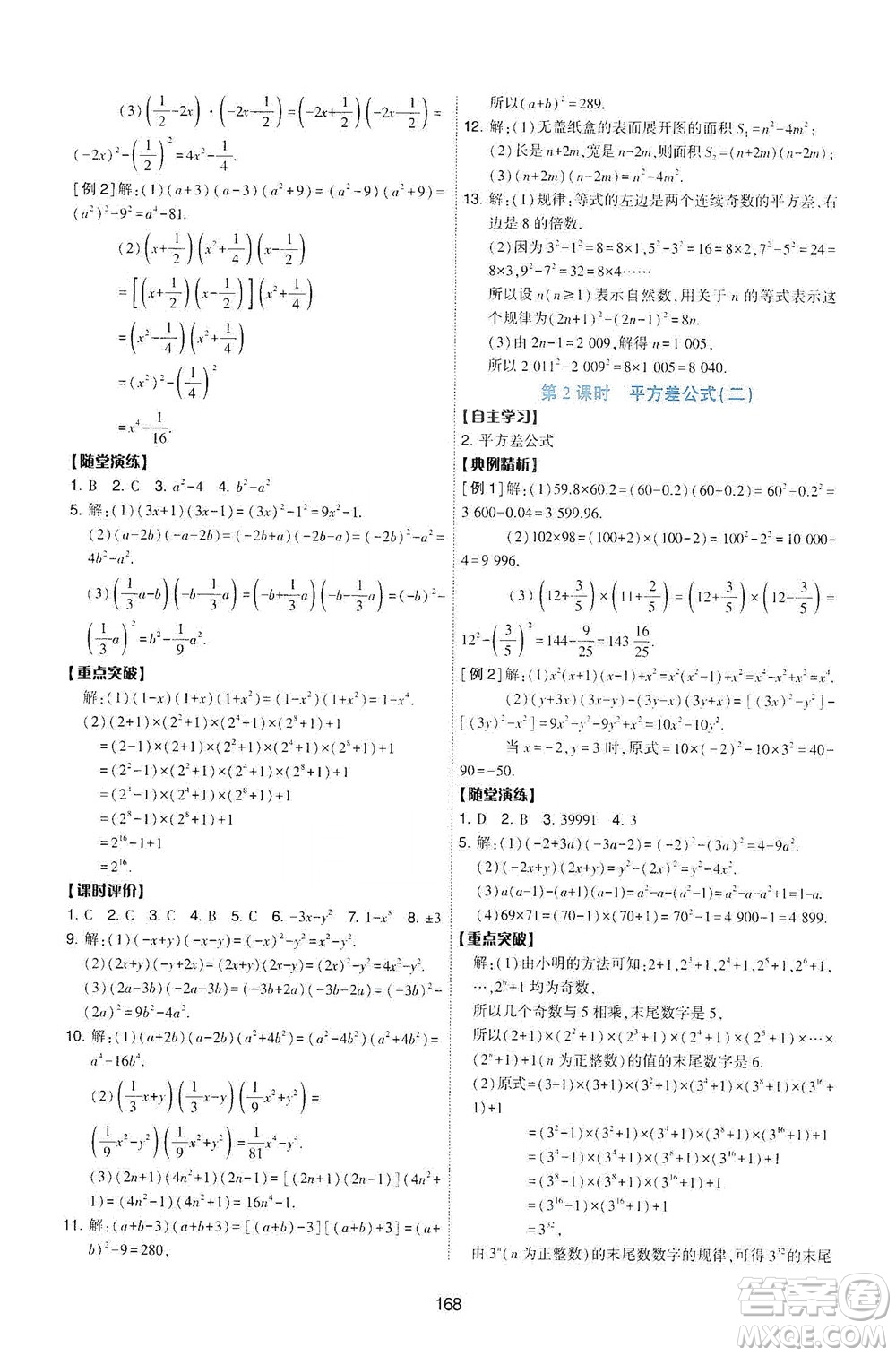 陜西人民教育出版社2021新課程學習與評價數(shù)學七年級下冊C版北師版答案