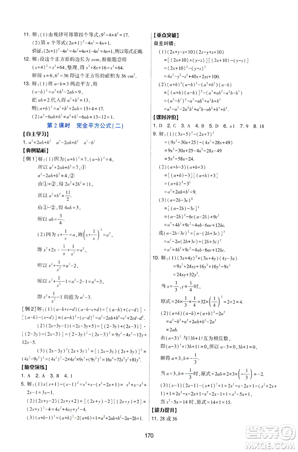 陜西人民教育出版社2021新課程學習與評價數(shù)學七年級下冊C版北師版答案