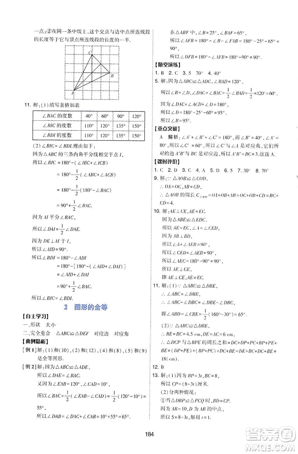 陜西人民教育出版社2021新課程學習與評價數(shù)學七年級下冊C版北師版答案