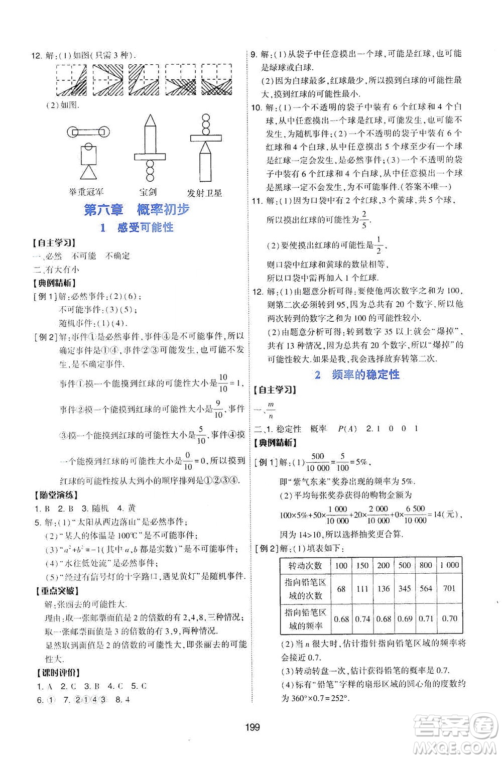 陜西人民教育出版社2021新課程學習與評價數(shù)學七年級下冊C版北師版答案