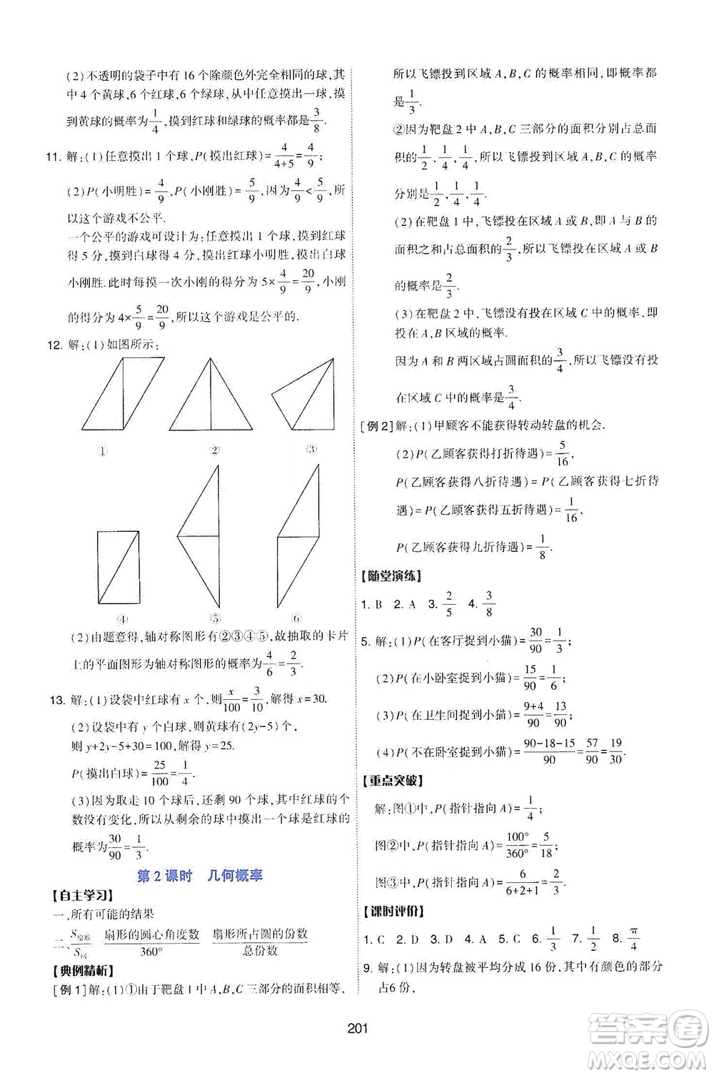 陜西人民教育出版社2021新課程學習與評價數(shù)學七年級下冊C版北師版答案