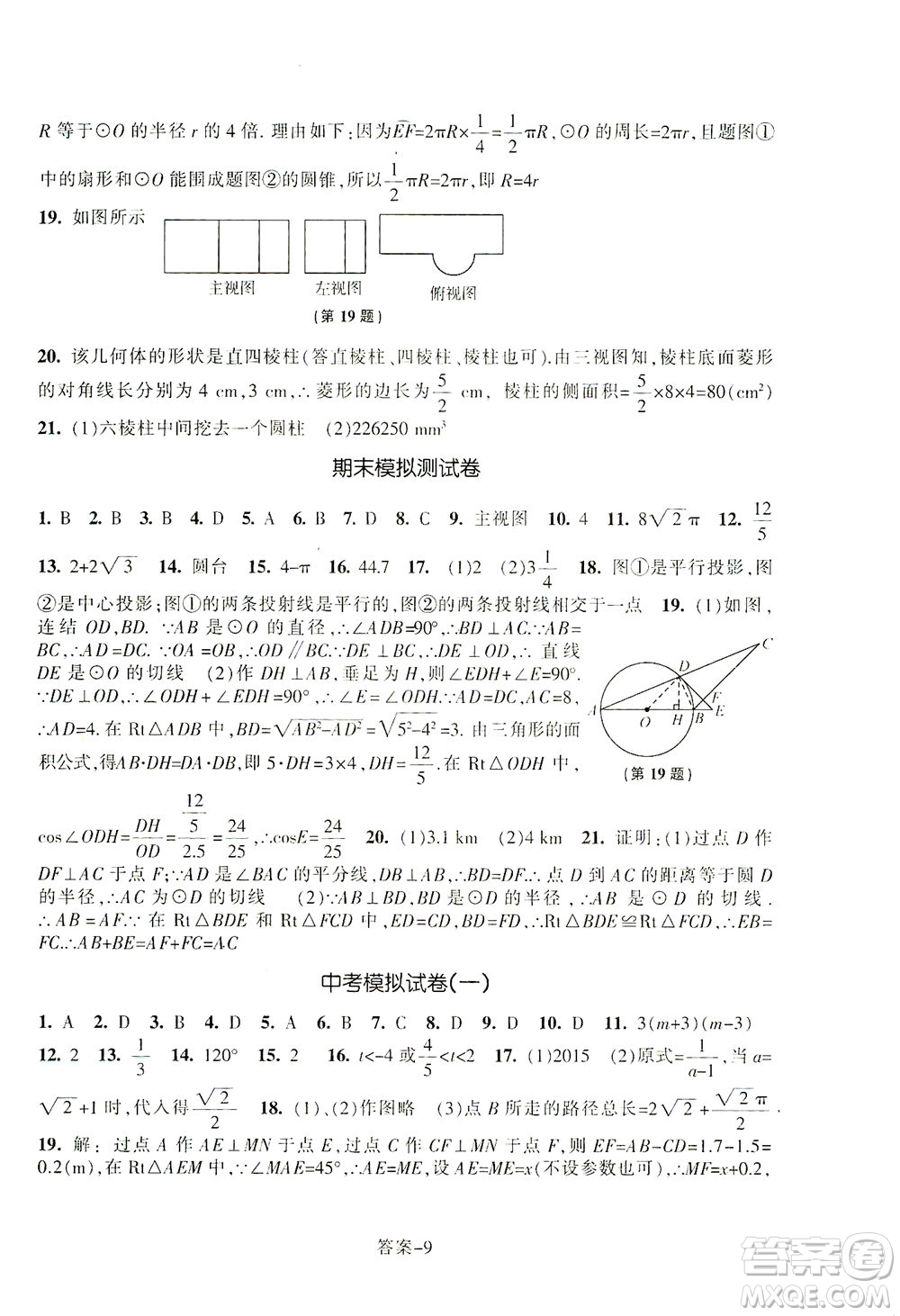 浙江少年兒童出版社2021每課一練九年級(jí)下冊(cè)數(shù)學(xué)ZH浙教版答案