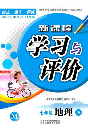 陜西人民教育出版社2021新課程學(xué)習(xí)與評價地理七年級下冊M版湘教版答案