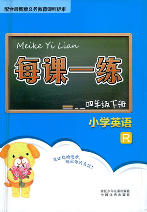 浙江少年兒童出版社2021每課一練四年級下冊小學(xué)英語R人教版答案