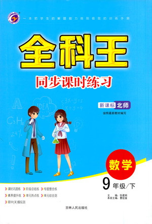 吉林人民出版社2021全科王同步課時(shí)練習(xí)數(shù)學(xué)九年級(jí)下冊(cè)新課標(biāo)北師版答案