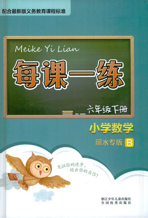 浙江少年兒童出版社2021每課一練六年級(jí)下冊(cè)小學(xué)數(shù)學(xué)B北師大版麗水專版答案