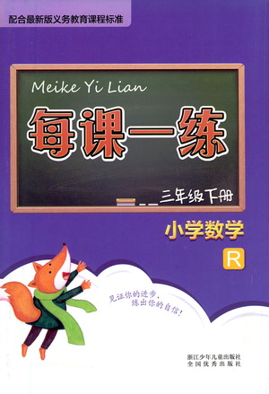 浙江少年兒童出版社2021每課一練三年級(jí)下冊(cè)小學(xué)數(shù)學(xué)R人教版答案