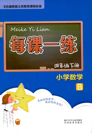 浙江少年兒童出版社2021每課一練四年級下冊小學(xué)數(shù)學(xué)B北師大版答案