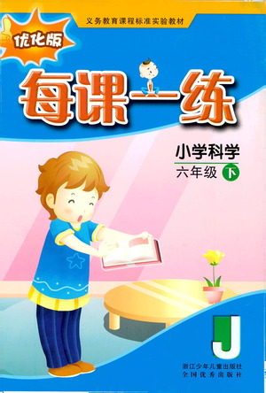 浙江少年兒童出版社2021每課一練六年級(jí)下冊(cè)小學(xué)科學(xué)J教科版優(yōu)化版答案