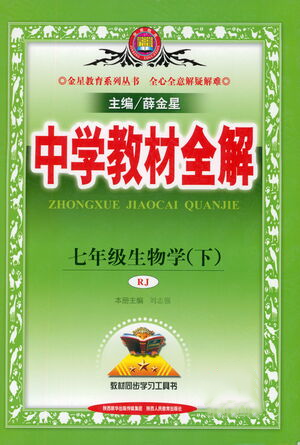 陜西人民教育出版社2021中學教材全解七年級生物下冊人教版參考答案