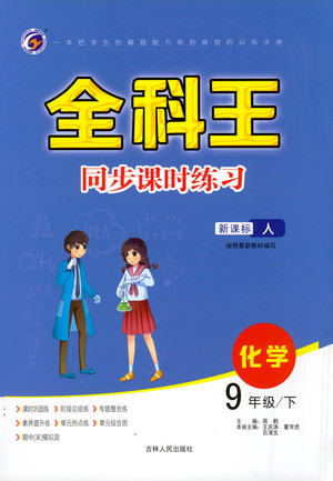 吉林人民出版社2021全科王同步課時(shí)練習(xí)化學(xué)九年級(jí)下冊(cè)新課標(biāo)人教版答案