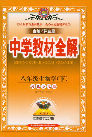 陜西人民教育出版社2021中學(xué)教材全解八年級(jí)生物學(xué)下冊(cè)河北少兒版參考答案