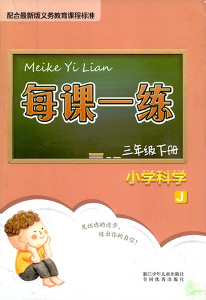 浙江少年兒童出版社2021每課一練三年級下冊小學(xué)科學(xué)J教科版答案