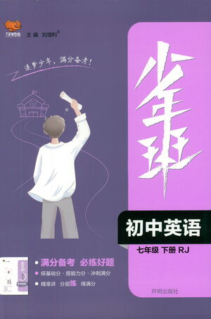 開明出版社2021少年班初中英語七年級下冊人教版參考答案