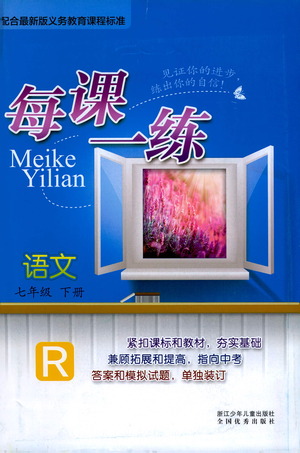 浙江少年兒童出版社2021每課一練七年級下冊語文R人教版答案