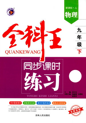 吉林人民出版社2021全科王同步課時(shí)練習(xí)測(cè)試卷物理九年級(jí)下冊(cè)新課標(biāo)人教版答案