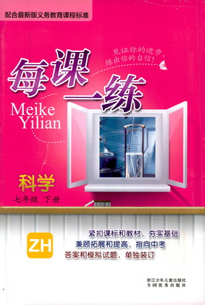 浙江少年兒童出版社2021每課一練七年級(jí)下冊(cè)科學(xué)ZH浙教版答案