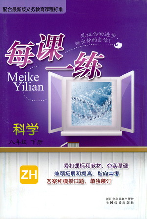 浙江少年兒童出版社2021每課一練八年級下冊科學(xué)ZH浙教版答案