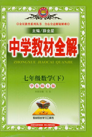 陜西人民教育出版社2021中學(xué)教材全解七年級數(shù)學(xué)下冊華東師大版參考答案