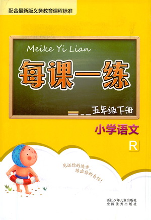 浙江少年兒童出版社2021每課一練五年級下冊小學語文R人教版答案