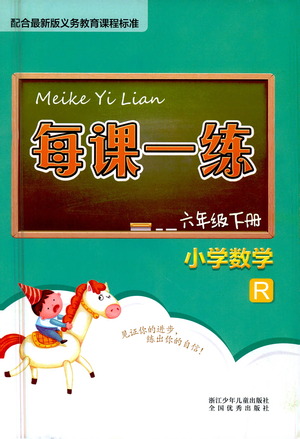 浙江少年兒童出版社2021每課一練六年級(jí)下冊(cè)小學(xué)數(shù)學(xué)R人教版答案