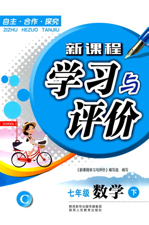 陜西人民教育出版社2021新課程學習與評價數(shù)學七年級下冊C版北師版答案