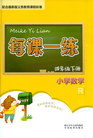 浙江少年兒童出版社2021每課一練四年級(jí)下冊小學(xué)數(shù)學(xué)R人教版答案