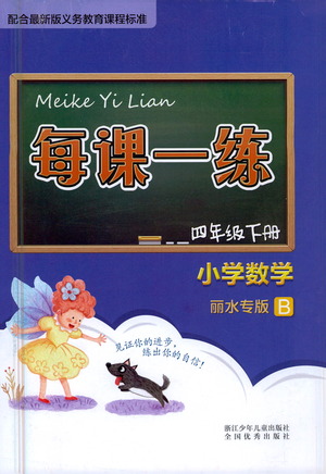 浙江少年兒童出版社2021每課一練四年級下冊小學(xué)數(shù)學(xué)B北師大版麗水專版答案