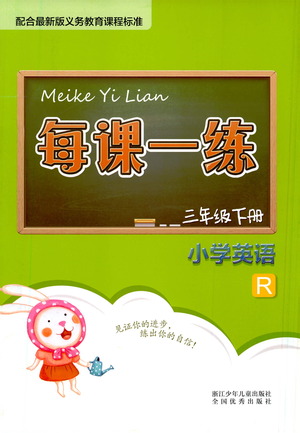 浙江少年兒童出版社2021每課一練三年級下冊小學數(shù)學B北師大版答案