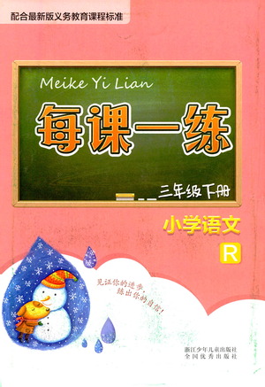 浙江少年兒童出版社2021每課一練三年級下冊小學語文R人教版答案