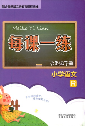 浙江少年兒童出版社2021每課一練六年級(jí)下冊(cè)小學(xué)語(yǔ)文R人教版答案