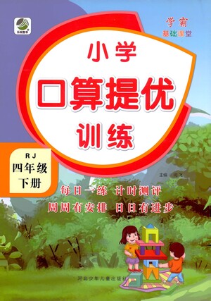 河北少年兒童出版社2021小學(xué)口算提優(yōu)訓(xùn)練數(shù)學(xué)四年級(jí)下冊(cè)人教版參考答案