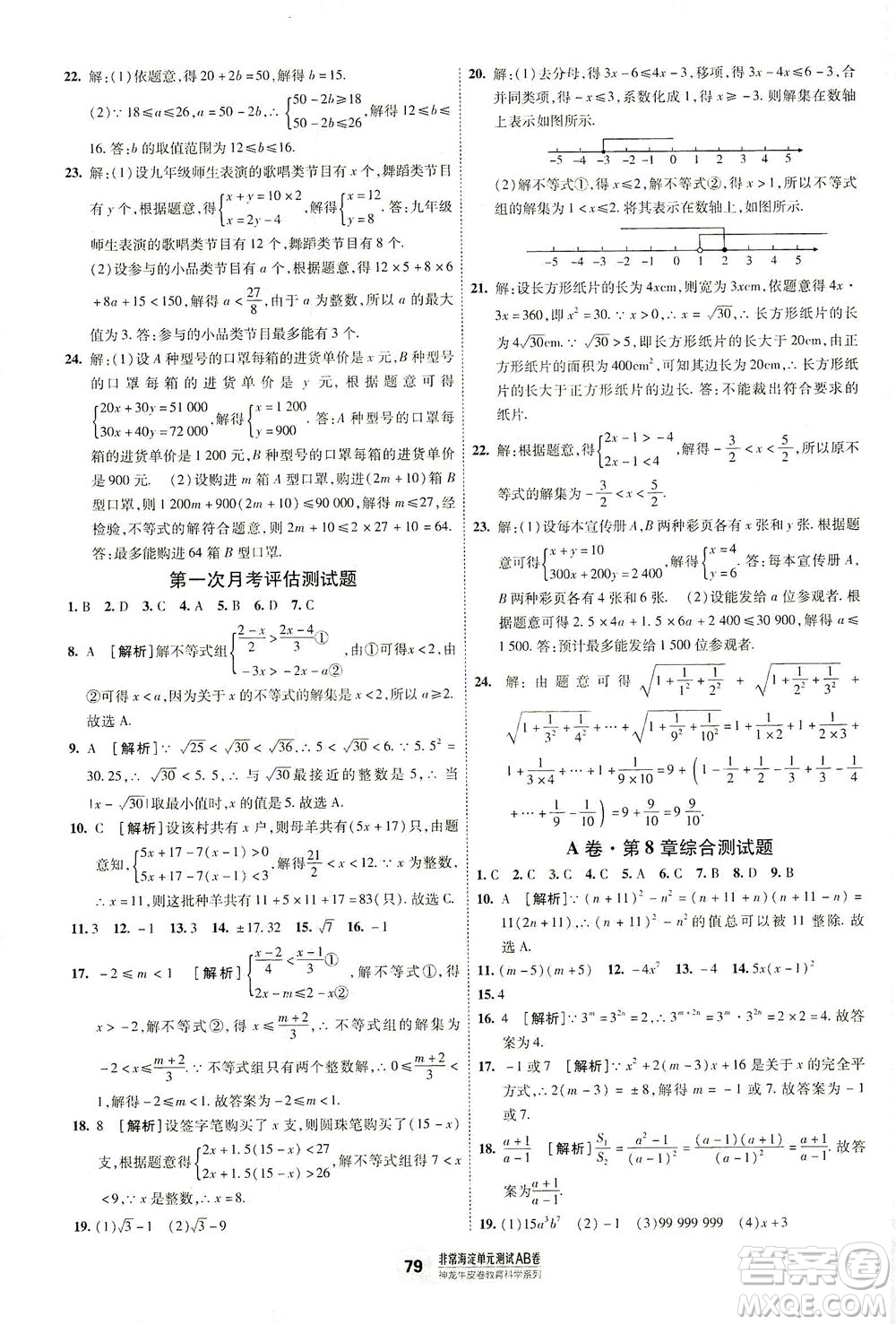 新疆青少年出版社2021海淀單元測(cè)試AB卷七年級(jí)數(shù)學(xué)下HK滬科版答案