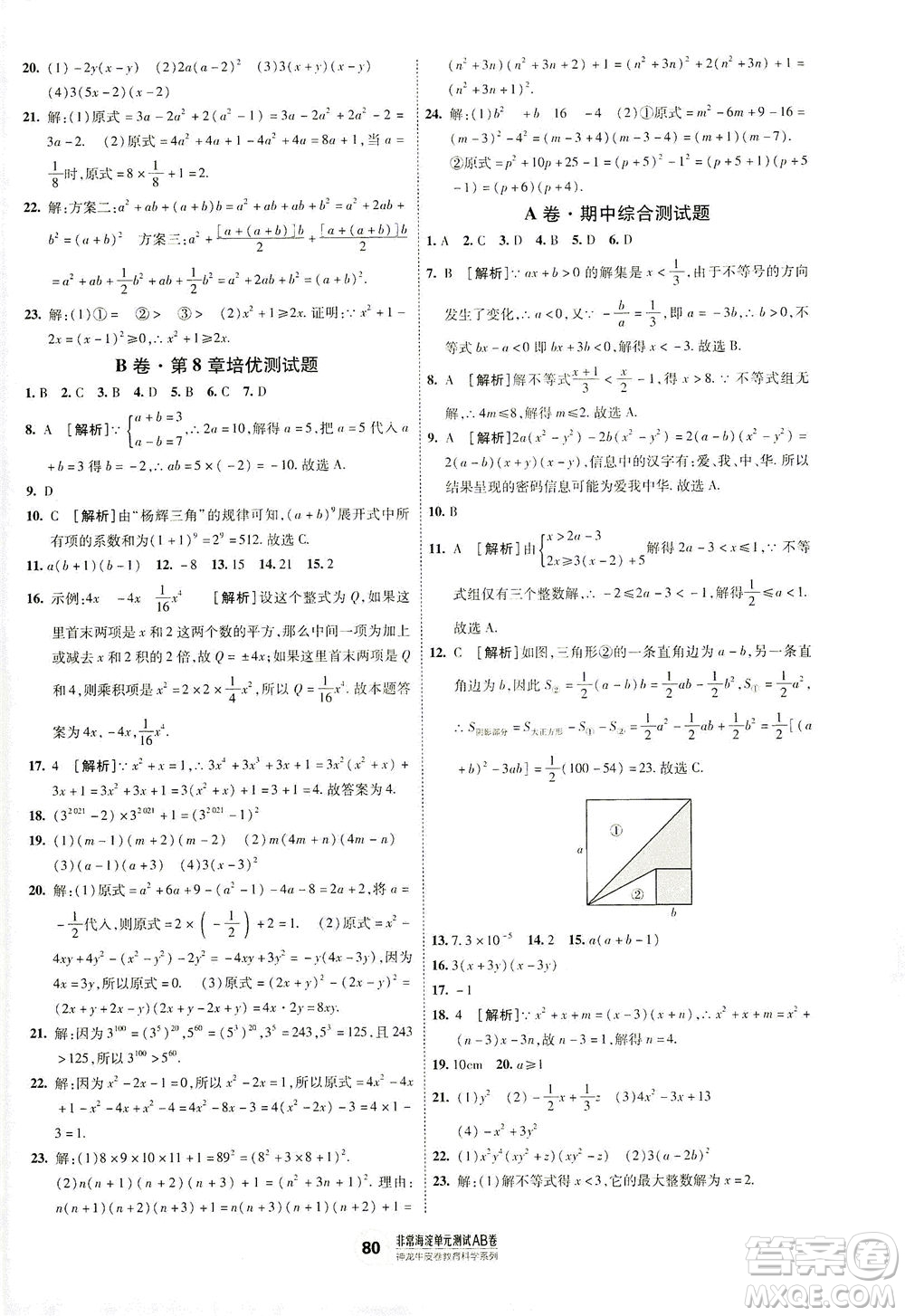 新疆青少年出版社2021海淀單元測(cè)試AB卷七年級(jí)數(shù)學(xué)下HK滬科版答案