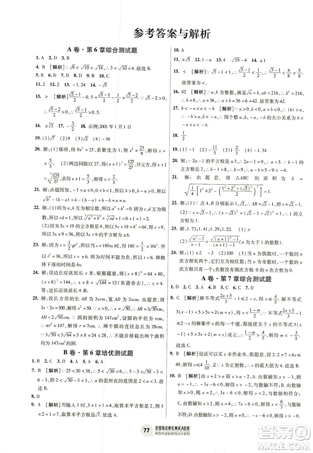 新疆青少年出版社2021海淀單元測(cè)試AB卷七年級(jí)數(shù)學(xué)下HK滬科版答案