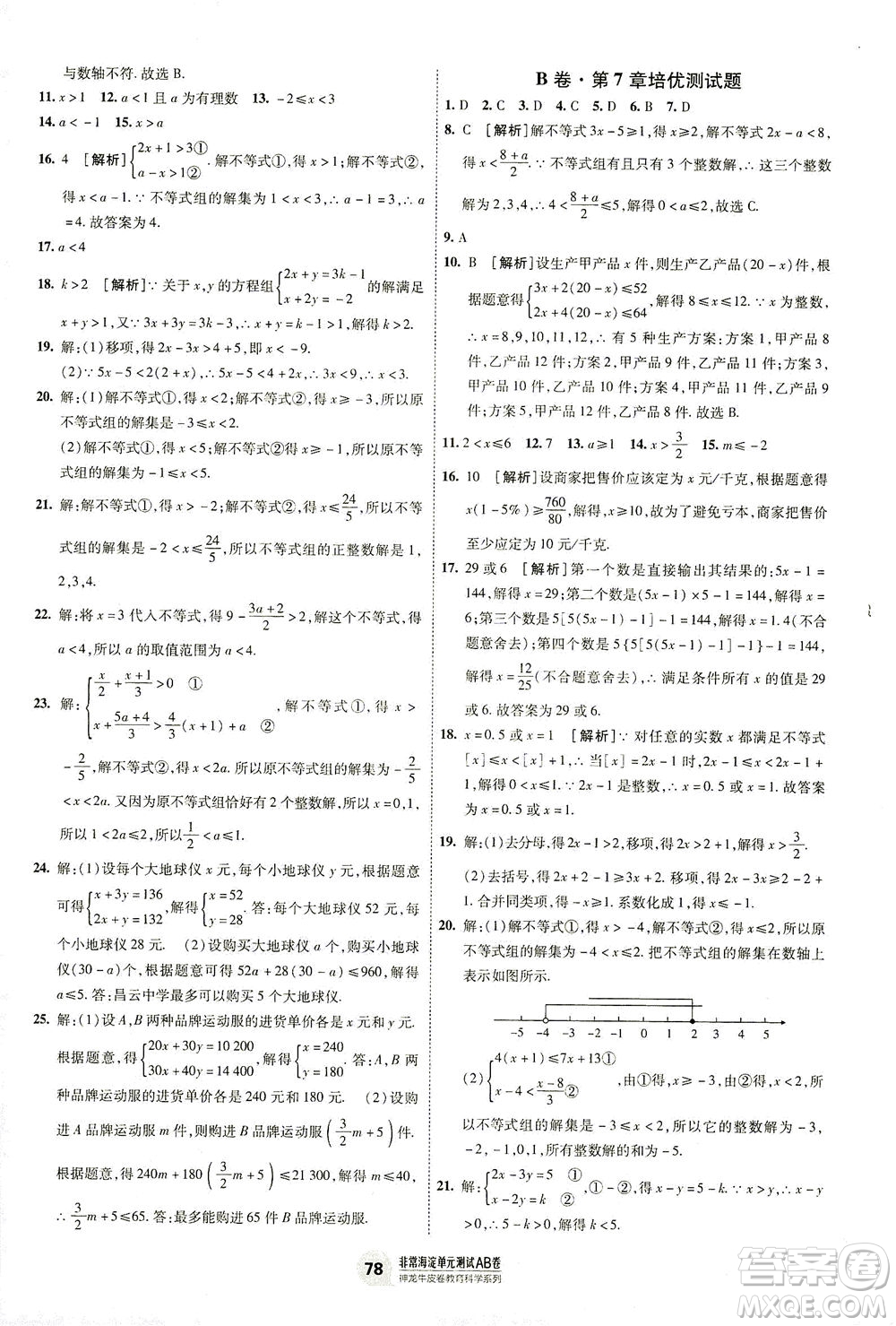 新疆青少年出版社2021海淀單元測(cè)試AB卷七年級(jí)數(shù)學(xué)下HK滬科版答案